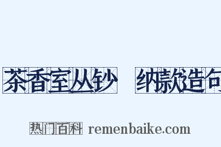 茶香室丛钞·纳款造句是什么意思的图片